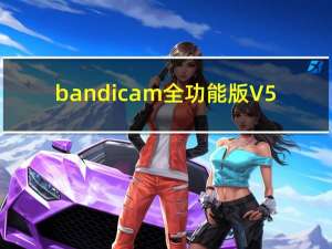 bandicam全功能版 V5.3.0.1879 绿色免费版（bandicam全功能版 V5.3.0.1879 绿色免费版功能简介）