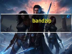 bandzip(快速压缩软件) V6.24 官方版（bandzip(快速压缩软件) V6.24 官方版功能简介）