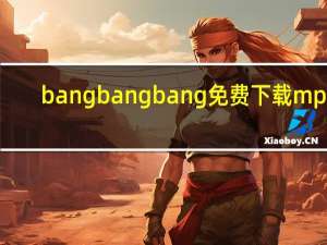 bangbangbang免费下载mp3