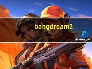 bang dream2（bang dream会有第二季么）