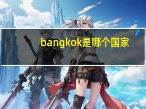 bangkok是哪个国家