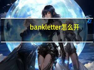 bankletter怎么开