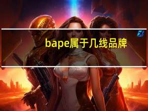 bape属于几线品牌