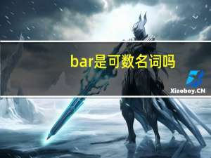 bar是可数名词吗