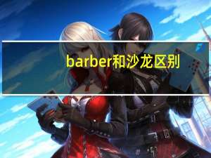 barber和沙龙区别