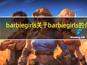 barbie girls 关于barbie girls的介绍