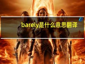 barely是什么意思翻译（barely是什么意思）