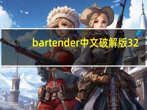 bartender中文破解版 32/64位 激活破解版（bartender中文破解版 32/64位 激活破解版功能简介）