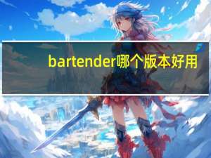 bartender哪个版本好用