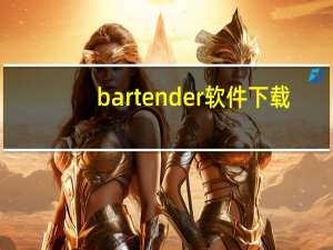 bar tender软件下载（bar tender软件下载）