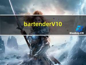 bartender V10.1 汉化版（bartender V10.1 汉化版功能简介）