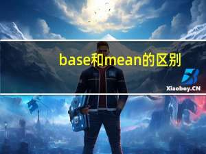 base和mean的区别
