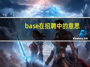 base在招聘中的意思