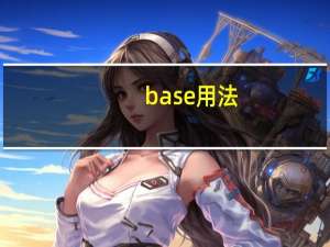 base用法