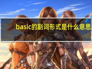 basic的副词形式是什么意思