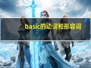 basic的动词和形容词