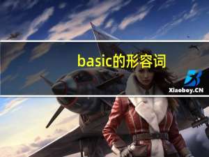basic的形容词