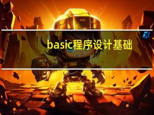 basic程序设计基础