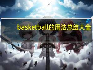 basketball的用法总结大全