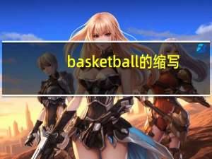 basketball的缩写