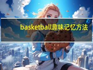 basketball趣味记忆方法