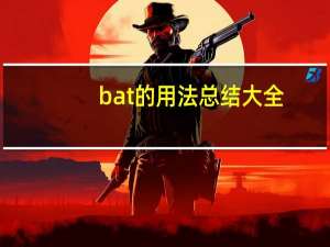 bat的用法总结大全