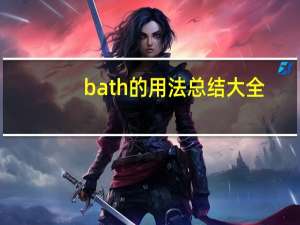 bath的用法总结大全