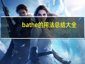 bathe的用法总结大全