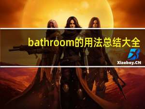 bathroom的用法总结大全