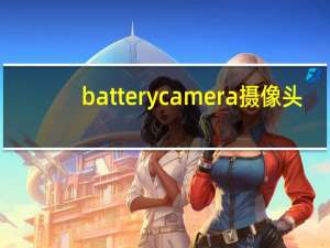batterycamera摄像头