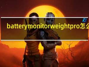 battery monitor weight pro怎么用（batterymon怎么用）
