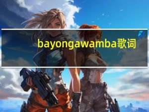 bayongawamba歌词（ba yonga wamba）