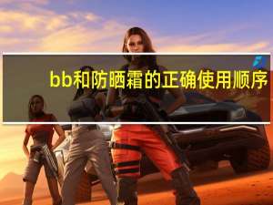 bb和防晒霜的正确使用顺序