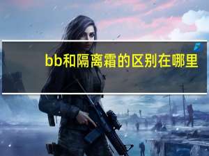 bb和隔离霜的区别在哪里
