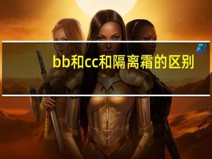 bb和cc和隔离霜的区别