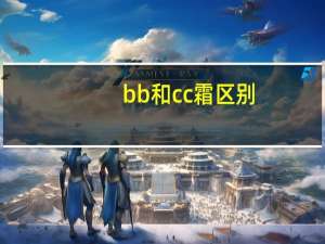 bb和cc霜区别