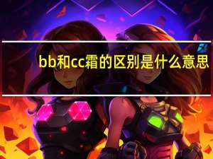 bb和cc霜的区别是什么意思