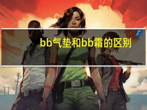 bb气垫和bb霜的区别