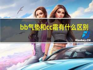 bb气垫和cc霜有什么区别