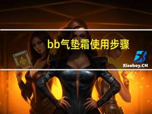 bb气垫霜使用步骤