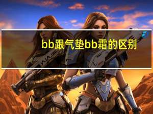 bb跟气垫bb霜的区别