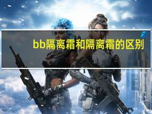 bb隔离霜和隔离霜的区别