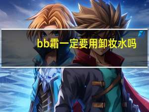 bb霜一定要用卸妆水吗