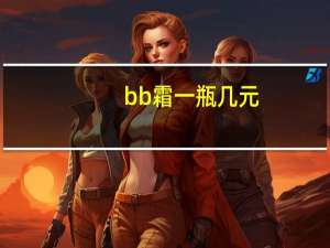 bb霜一瓶几元