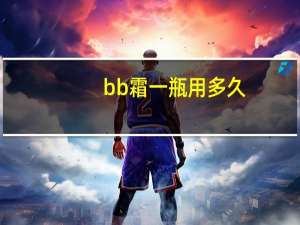 bb霜一瓶用多久