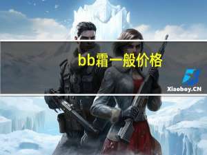 bb霜一般价格