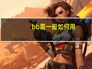 bb霜一般如何用