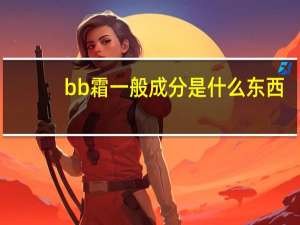 bb霜一般成分是什么东西