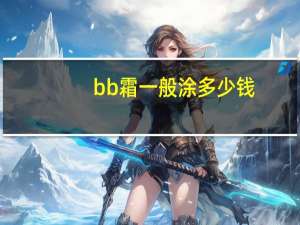 bb霜一般涂多少钱