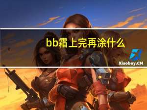 bb霜上完再涂什么